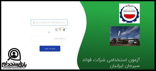 استخدام شرکت فولاد سیرجان ایرانیان 1403 